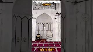 MASJID ME WHITE ALBETA MARBLE MAKRANA #trending #viral #shorts #muslim