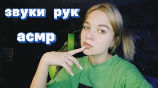 asmr | звуки рук 🌷