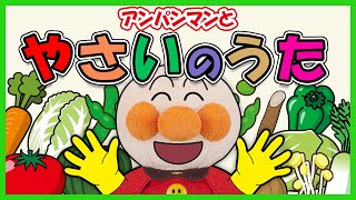 【やさいのうた】アンパンマンと楽しい手遊び歌♪　リメイク　Finger play songs