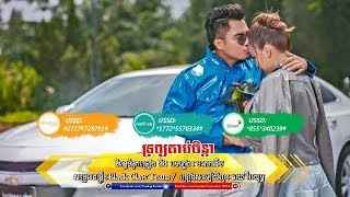 ទ្រព្វគាប់ចិន្តាច្រៀងដោយៈ ឆាយ វីរៈយុទ្ធ | Treap Keabb Chanda by Chhay Virakyuth