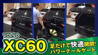 【ボルボＸＣ６０】パワーテールゲートのフットアクション機能を動画で解説｜クルマ紹介動画【コレデ】