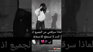 لماذا سرقتني من الجميع إذا كنت لا تستطيع التختفاظ بي....💔😧اجمل حالات واتس