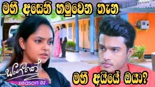 Sangeethe - මහී අසේනි හමුවෙන තැන