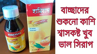 Honeybas syrup হানিবাস বাসক কি কি কাজ করে দাম কত side effects কি সব কিছু এই ভিডিও তে দেয়া আছে ।