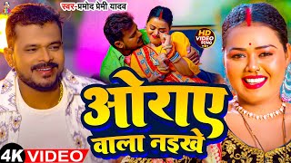 #Video | ओराए वाला नइखे | Oraye Wala Naikhe | #Pramod Premi Yadav | Bhojpuri New Song 2024