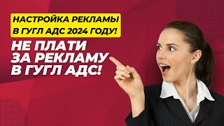 НЕ ПЛАТИ РЕКЛАМУ В ГУГЛ АДС!