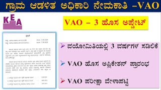 VAO New Application starts | vao exam time table | vao exam date | vao new udate| village accountant