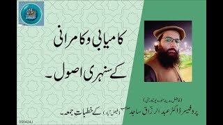 KAMYABI OR KAMRANI KAY SUNEHRAY ASOOL | By Professor Dr. Abdul Razzaq Sajid Sahib | 05-04-24 Juma