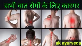 शरीर मे कही भी दर्द हो तो जरूर अपनाए । ak ayurveda