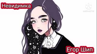 Егор Шип - Невидимка (Караоке)