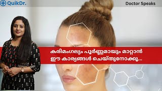 Dark Spots & Melasma: എങ്ങനെ കരിമംഗല്യം മാറ്റാം? | Skin Care Malayalam