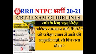 RRB NTPC CBT-1 EXAM IMPORTANT GUIDELINES FOR ALL CANDIDATES |जानिये क्या है ख़ास बाते