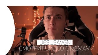 🔥 JESUSAVGN СМОТРИТ BEST MEMES COMPILATION V13