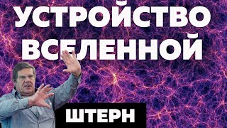 Как устроена Вселенная // Борис Штерн