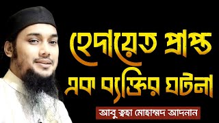 হেদায়েত প্রাপ্ত এক ব্যক্তির ঘটনা । আবু ত্বহা মোহাম্মদ আদনান, adnan new waz