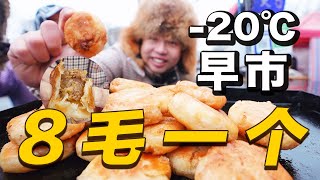 [ENG SUB] 零下20度东北早市！牛肉酥皮火勺8毛一个4块八个，宇宙尽头名不虚传！ 【食贫道】