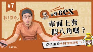 #欸Rex 市面上有假的八角嗎？｜你說的香料在中藥行怎麼都買不到？｜中藥行買的香料可信度高嗎？｜疫情過後會開香料實體課嗎？｜香料老司機 Rex