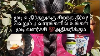 நீங்கள் கடுமையான முடி உதிர்வை எதிர்கொள்கிறீர்களா?இதை முயற்சிக்கவும்!❤️👍