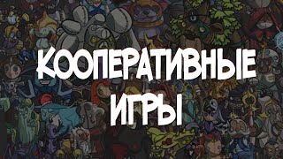 ТОП-20 потрясающих КООПЕРАТИВНЫХ игр (часть-1)/ Pc, Playatation 4, Nintendo Switch