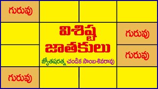 విశిష్ట జాతకులు // Unique Horoscopes // Chandika World // Cell: 9000145506