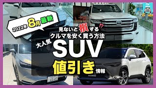 【2022年8月最新情報】人気SUVの車種別値引き額・納期・リセール評価を徹底比較!ライズ・カローラクロス・ヴェゼル・ハリアー・ランクル・プラド・ヤリスクロス・RAV4・bZ4X・キックス etc