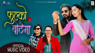 Phoolko Botaima | Pushkar Sunuwar & Kamala Thapa | Aava Thapa | Lomas New Nepali Lok Song 2023 (MV)