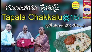 Famous Tapala Chakalu In Guntur || Tapala Chakkalu || తపాలా చెక్కలు || Hanils Telugu Channel