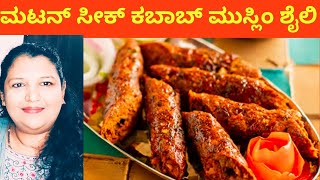 ಮಟನ್ ಸೀಕ್ ಕಬಾಬ್ | mutton seekh kabab with pudina chutney|shabeenKannadavlogger