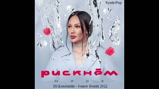 Мира - Рискнём(DJ.Konstantin-Ivanov Remix 2022)(Synth-Pop) Ремикс в Конкурсе! #НоваяМузыка2022