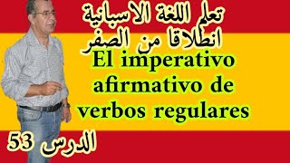 تعلم اللغة الاسبانية انطلاقا من الصفر الدرس 53 El imperativo afirmativo de verbos regulares