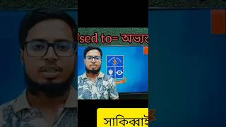 English Grammar. Used to এর ব্যবহার। #video #reels #content