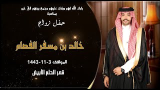 حفل زواج الشاب خالد بن مسفر الفصام