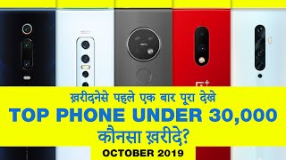 best phone under 30000 October 2019 || कौनसा ख़रीदे?