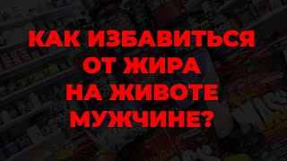 Как избавиться от жира на животе мужчине?