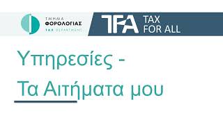 TFA - Υπηρεσίες - Τα αιτήματά μου