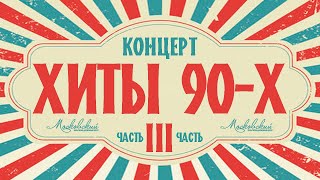 Концерт "Хиты 90-х". 3 часть.