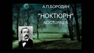 Бородин "НОКТЮРН". Квартет "Московская балалайка" (Спутник). Руководитель Владимир Ионченков