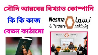 সৌদি আরব"নেসমা কোম্পানির কি কি কাজ - বেতন কাঠামো | Saudi nesma and partner company's visa