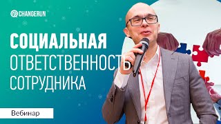 Как развить социальную ответственность у сотрудника