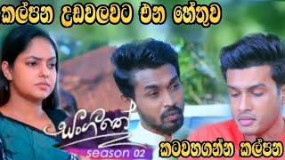 Sangeethe - කල්පන උඩවලවට එන හේතුව