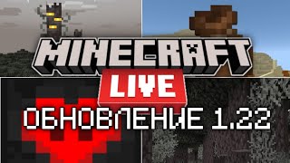 Minecraft Live 2024: НОВЫЙ БИОМ, НОВЫЙ МОБ и ДРОПЫ! Майнкрафт 1.22!