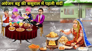 अंग्रेजन भाभी की ससुराल में पहली सर्दी|| moral kahaniyan|| SAS Bahoo kahaniyan||sasural mein pahli..