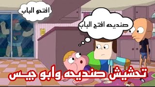 تحشيش صنديحه وابو جيـس/طلعلهم جني😂🔥 تحشيش افلام كرتون  تحشيش افلام كرتون تحشيش صنديحه ابن العراق