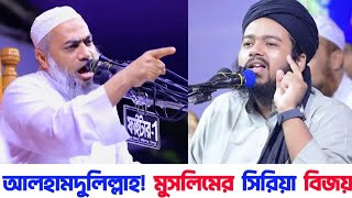 সিরিয়ায় আসাদ সরকারের পতন মুসলমানদের বিজয় | সিরিয়া বিজয়ের মূল কারণ | বাংলাদেশ কবে বিজয় হবে