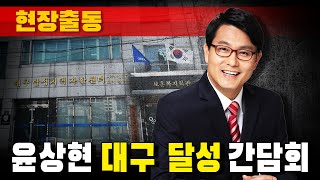 [현장출동] 윤상현 대구 달성 간담회