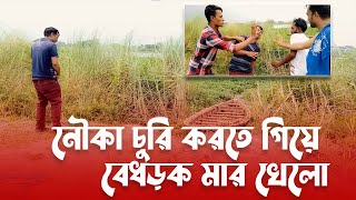 নৌকা চুরি করতে গিয়ে বেধড়ক মার খেলো