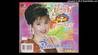 มีบ้างไหมรักจริง - อังคนางค์ คุณไชย (Audio CD Master)