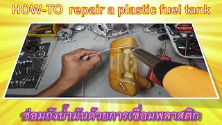 ปะถังน้ำมันเครื่องตัดหญ้าครั้งแรก จะผ่านหรือไม่  #Kawasaki TD40 fuel tank repair