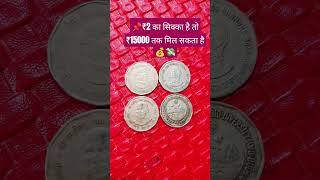 📌₹2 का सिक्का है तो ₹15000 तक मिल सकता है 💰💸 #rarecoins #banknotes #coin