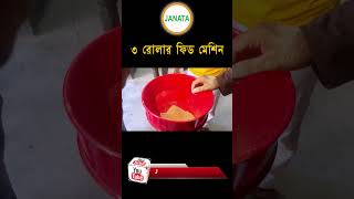 ৩ রোলারের ফিড মেশিন - Janata Engineering